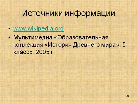 Источники информации - 10809/29