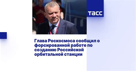 Глава Роскосмоса сообщил о форсированной работе по созданию Российской ...