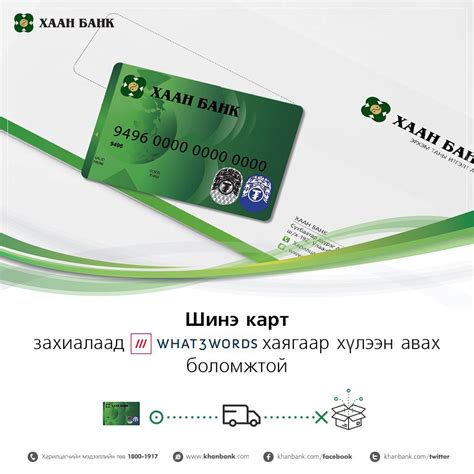 Khan Bank - Та өөрт ойр ХААН Банкны салбарт хандан карт...