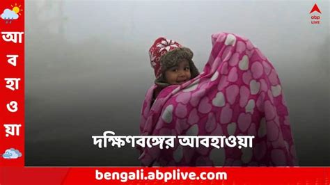 Weather Update And Forecast Of South Bengal For 20 January 2024 South Bengal Weather কাল থেকে