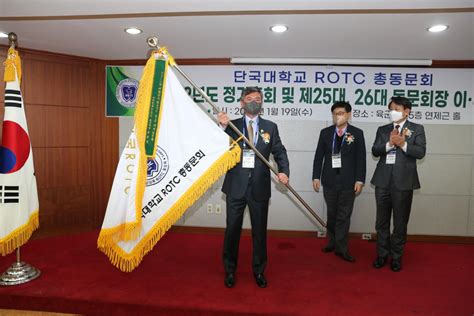 Rotc 총동문회 ‘2022년 정기총회 및 동문회장 이취임식 개최 단국대학교 총동창회 I 지회 소식