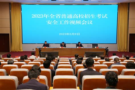 2023年全省普通高校招生考试安全工作会议召开图片要闻山东省教育招生考试院