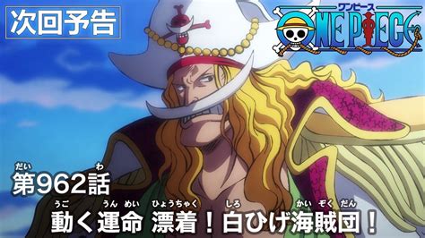 One Piece 第962話予告「動く運命 漂着！白ひげ海賊団！」 Youtube