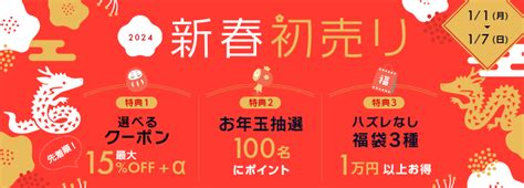 新春初売りセール｜お年玉付き割引クーポン・福袋｜医薬品個人輸入代行くすりエクスプレス