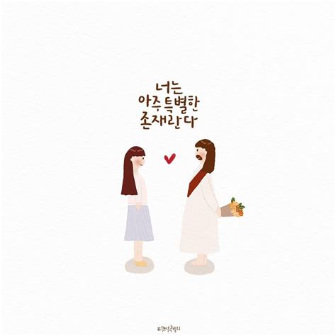 하나님의 복음을 전하는 씨앗 햇살콩🌿 너는 아주 특별한 존재란다 ️ 하나님은 언제 우리를 사랑하십니까