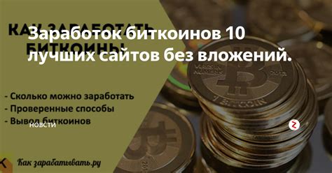 Заработок биткоинов 10 лучших сайтов без вложений. | новсти | Дзен