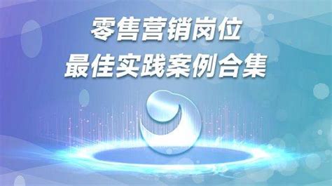 零售营销岗位最佳实践案例合集