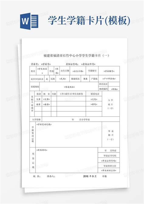 学生学籍卡片word模板下载编号qarrnwyj熊猫办公