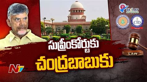 Chandrababu Naidu Filed Quash Petition In Supreme Court Ntv Youtube