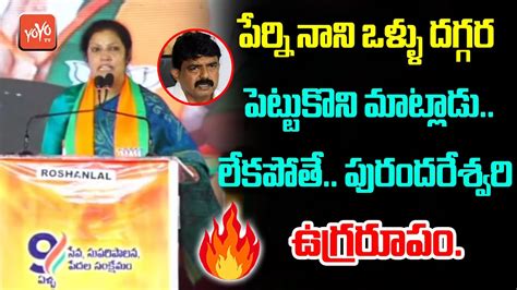 Bjp Leader Daggubati Purandeswari Strong Counter To Ysrcp Perni Nani