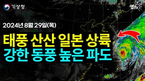 태풍 산산 일본 규슈 상륙 우리나라 동쪽 지역 강풍 특보 높은 파도 주의 24년 8월 29일 기상청 예보브리핑