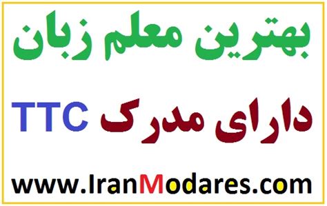 شماره تلفن ۱۰ بهترین معلم زبان خصوصی در منزل و آنلاین دارای مدرک Ttc