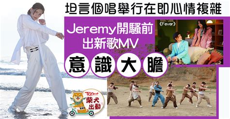 【fever】李駿傑個唱將舉行心情複雜 Jeremy開騷前出新歌：梗係要賀一賀佢