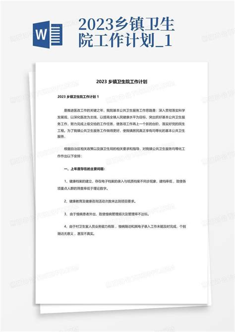 2023乡镇卫生院工作计划 1word模板下载 编号lxapvmrp 熊猫办公