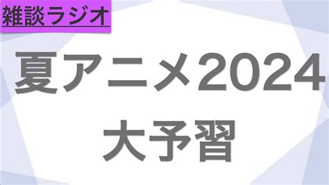 【雑談】夏アニメ全て網羅！！夏アニメ2024大予習大会場！！！ Moe Zine