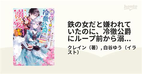 鉄の女だと嫌われていたのに、冷徹公爵にループ前から溺愛されてたって本当ですか？～おまけに契約精霊が最強でした～ Honto電子書籍ストア