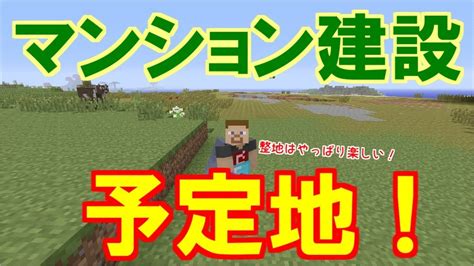 【マイクラ】マンション建築予定地の整地！まっ平にして建築できるようにしよう！ パート257【ゆっくり実況】 Youtube