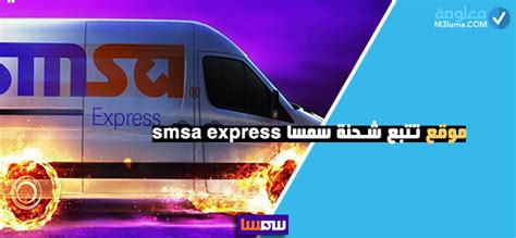 شرح تتبع شحنة سمسا Smsa Express بسهولة معلومة