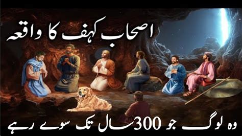 Ashab E Kahf Ka Waqia Story Of Ashab E Kahf In Urdu Youtube