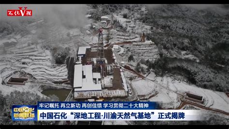 深地工程川渝天然气基地勘探取得重大进展 中国石化网络视频