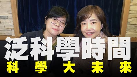 飛碟聯播網《飛碟午餐 尹乃菁時間》20200114 週二「科學大未來」專訪：泛科學總編輯 雷雅淇《泛科學時間》 Youtube