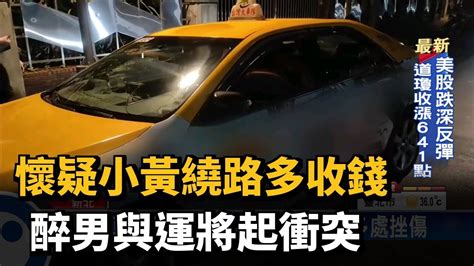 懷疑小黃繞路多收錢 醉男與運將起衝突－民視台語新聞 Youtube