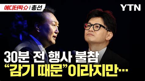 에디터픽x총선 대통령실은 감기 기운 때문이라지만당정 충돌 잡음 계속 Ytn Youtube