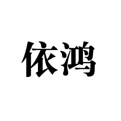 依鸿商标购买第11类灯具空调类商标转让 猪八戒商标交易市场