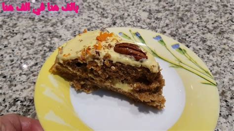 كيكة الجزر Carrot Cake 🥕🥕 من أجمل الكيكات ️اللي ممكن تجربوها و على