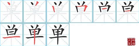 单的笔顺笔画怎么写？汉字单的笔画、拼音、成语组词及意思 学前教育资源网