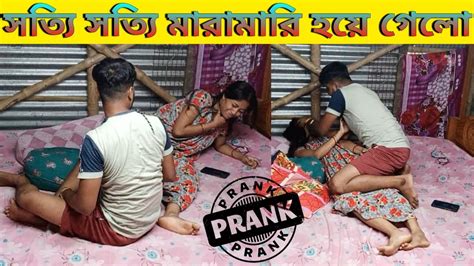 Prank Video প্রাঙ্ক করতে গিয়ে বরের সাথে সত্যি সত্যি বিরাট ঝামেলা ও