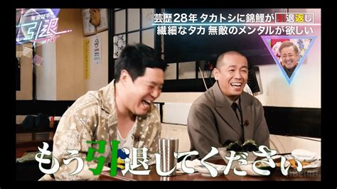 「幸せになりたい」タカトシは引退した方がいい！？深刻すぎる悩みに錦鯉が思わず引退勧告返し｜「有田哲平の引退tv」はabemaで無料配信中