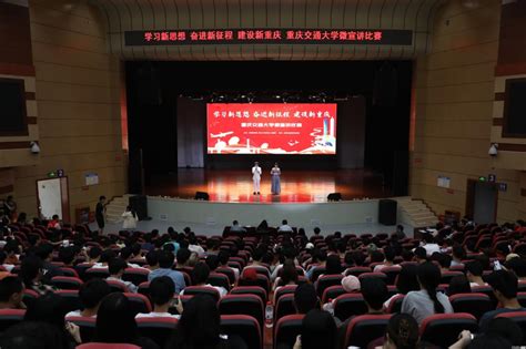 学校举办“学习新思想 奋进新征程 建设新重庆”微宣讲比赛 重庆交通大学 科学城校区