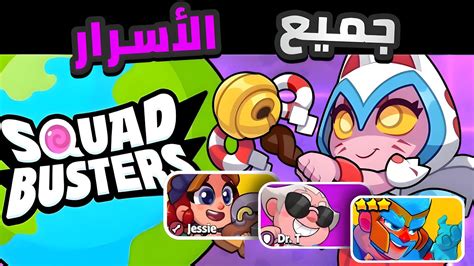 Squad Busters جميع الخفايا و الأسرار في تحديث الجديد أبطال جديدة ‼