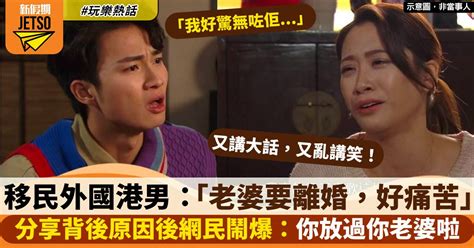 移民外國港男苦呻「老婆要離婚，好痛苦」 分享原因後引來網友怒罵！ 熱話 新假期