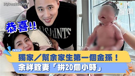 獨家／幫余家生第一個金孫！余祥銓妻「拚20個小時」 煎熬心聲曝｜女神搜查線 Youtube