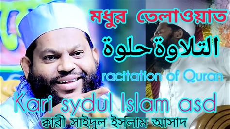 Sweet Recitation Wonderful Quran Recitation Kari Sydul Islam Asd Qari