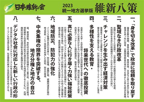 統一地方選挙マニフェスト｜日本維新の会