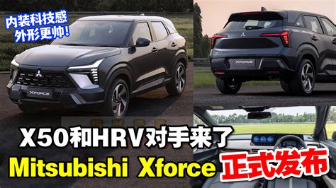 招財進寶 X50和hr V 对手来了！ Mitsubishi Xforce 正式发表，内装科技感，外形更帅！