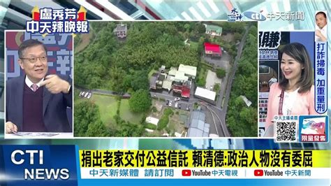 【每日必看】秀中廣 空白辭職書 趙少康 賴清德老家一捐我就辭｜賴清德喊老家公益信託 新北地政局 幽靈房屋 怎麼信託 20231221｜辣晚報 Youtube