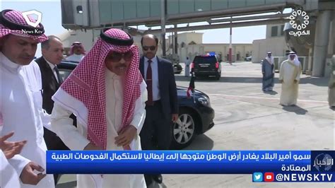 سمو أمير البلاد يغادر أرض الوطن متوجها إلى إيطاليا لاستكمال الفحوصات