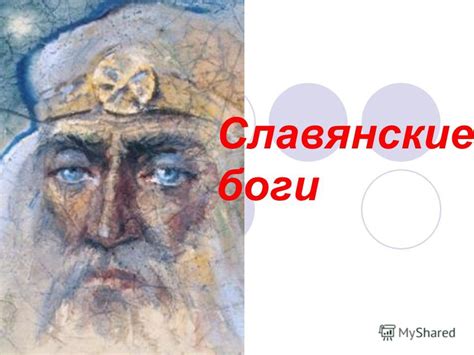 Презентация на тему: "Славянские боги. С древнейших времен, еще задолго ...