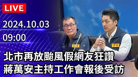 🔴【live直播】北市再放颱風假網友狂讚 蔣萬安主持工作會報後受訪｜20241003｜taiwan News Live｜台湾のニュース生