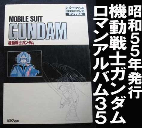 機動戦士ガンダム ロマンアルバム35 昭和55年発行 送料 ゆうメール360円 原画、設定資料集 ｜売買されたオークション情報、yahooの商品情報をアーカイブ公開 オークファン