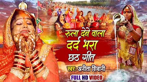 Video रुला देने वाला दर्द भरा छठ गीत Anita Shivani का दर्द भरा छठपूजा। Chhath Puja Geet