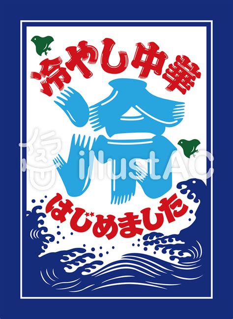 冷やし中華はじめましたイラスト No 1422336／無料イラストなら「イラストac」