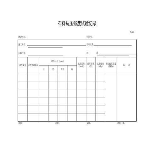 全国通用高速公路全套资料表格样本 D 39 石料抗压强度试验记录施工文档土木在线