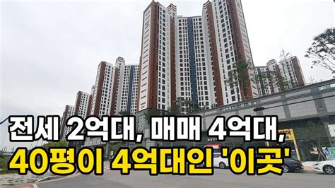 신축아파트 40평이 4억대 30평대 전세는 2억대 매매는 4억초반 지금 분양가에 거래중인 이곳 부동산 아파트 이야기