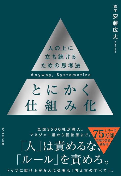 楽天ブックス とにかく仕組み化 人の上に立ち続けるための思考法 安藤広大 9784478117743 本