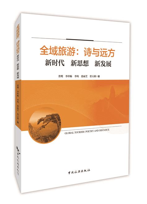 全域旅游：诗与远方 新时代 新思想 新发展 产业理论与实务 中国旅游出版社